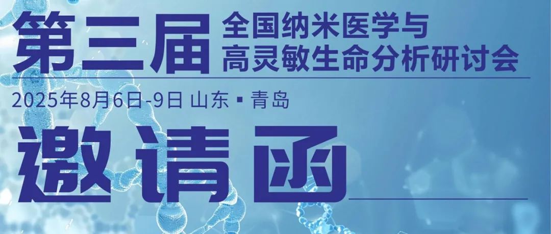 聚焦青岛，探索中国纳米医学与高灵敏生命分析之路