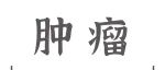 Adv&#160;Sci丨袁富文/张宇/徐凌凡团队基于降脂药依折麦布开发前列腺癌新型候选靶向药物