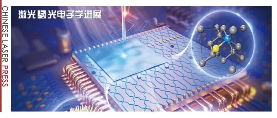中国科学技术大学任希锋教授团队：新型固态单光子源的调控及片上集成 | 专题封面