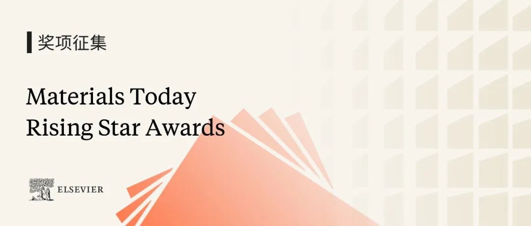 寻找下一位科研新星！Materials Today Rising Star Awards现已开放提名