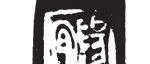 何义军 | 内蒙古卓资县出土的“宜阳”陶量及相关问题