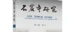【新书介绍】石窟寺研究（第17辑）