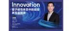 Innovation Webinar | 汪臻涛 ：量子磁性体系中的自旋激发连续谱