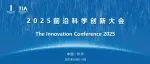 2025前沿科学创新大会 | 类脑智能与材料科学的融合创新