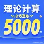 高效一"夏"！华算科技理论计算大放价！下单最高立减5000元，速来抢购！