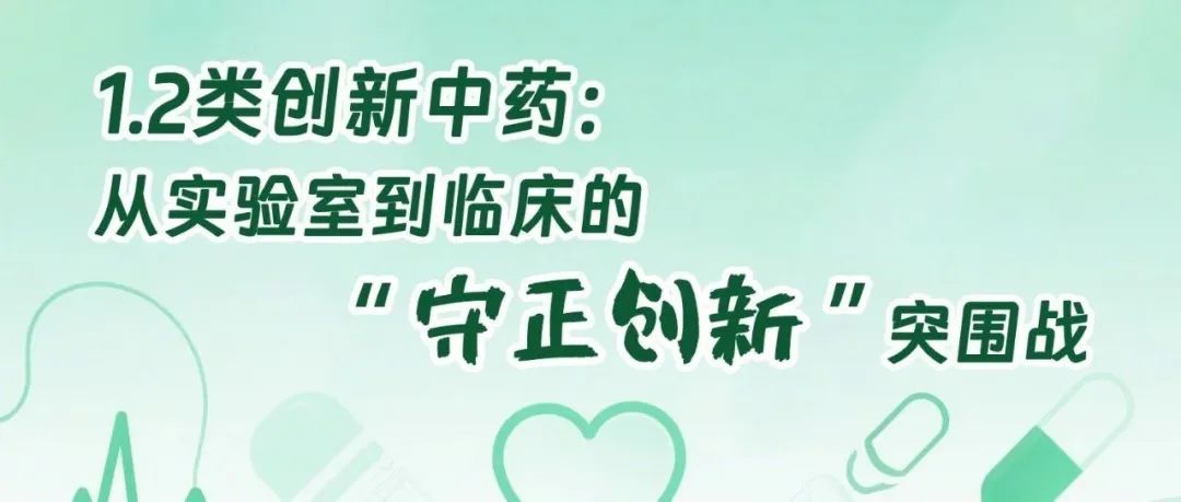 1.2类创新中药：从实验室到临床的“守正创新”突围战