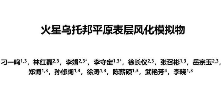 火星乌托邦平原土壤模拟物研发成功