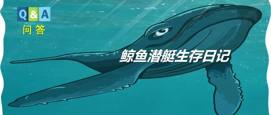 被鲸鱼吞进肚子之后的求生指南？ | No.467