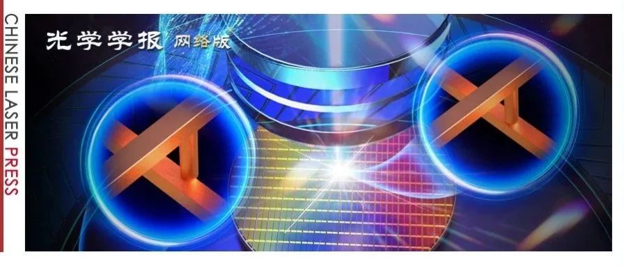 光刻制造工艺：面向量产的对准套刻问题和技术 |《光学学报（网络版）》封面