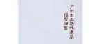 【新书介绍】广州出土汉代建筑模型明器