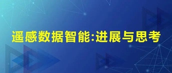主播说地球信息 | 遥感数据智能：进展与思考