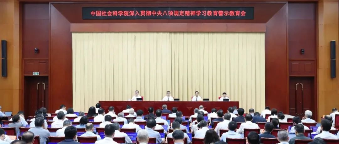 中国社会科学院召开深入贯彻中央八项规定精神学习教育警示教育会