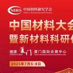 中国材料大会2025|新能源材料的学术制高点-24个分会场同步交流