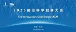 2025前沿科学创新大会 | 光电集成电路发展技术与挑战