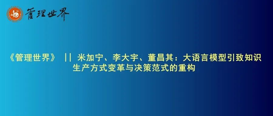 《管理世界》|| 米加宁、李大宇、董昌其：大语言模型引致知识生产方式变革与决策范式的重构