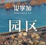 吉林省公布全部化工园区认定情况（附名单）