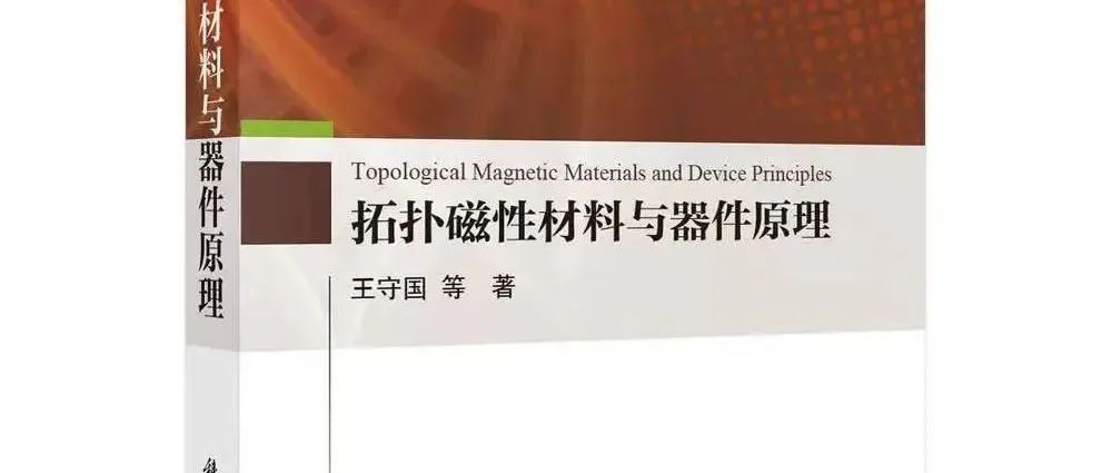 《拓扑磁性材料与器件原理》| 周末读书