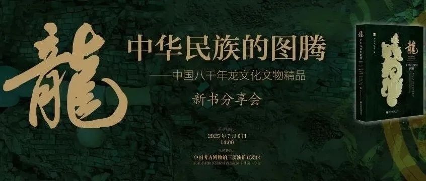 活动预告｜《龙：中华民族的图腾——中国八千年龙文化文物精品》新书分享会