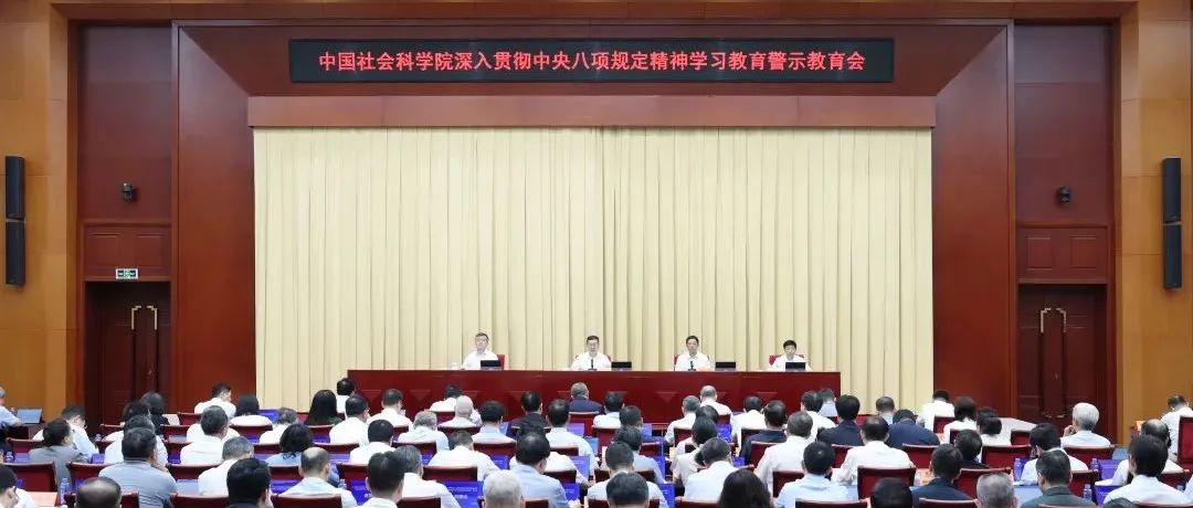 社科要闻｜中国社会科学院召开深入贯彻中央八项规定精神学习教育警示教育会