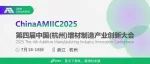 倒计时11天！2025第四届中国(杭州)增材制造产业创新大会