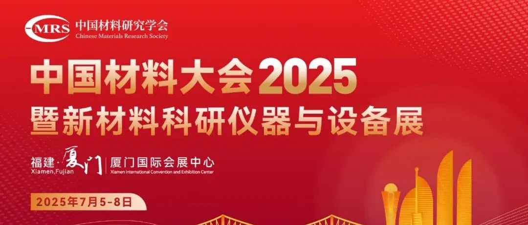 今日开幕：中国材料大会CMC2025 | 参会须知