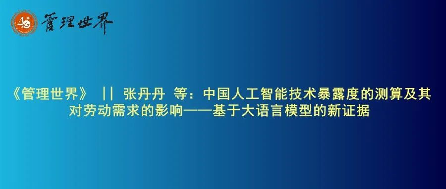 《管理世界》|| 张丹丹 等：中国人工智能技术暴露度的测算及其对劳动需求的影响——基于大语言模型的新证据
