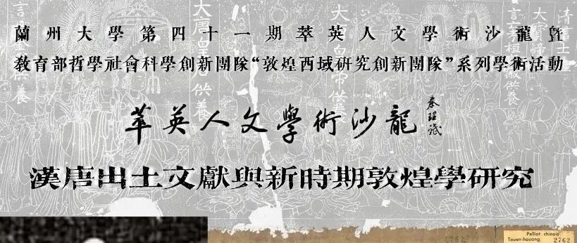 【學術會議】漢唐出土文獻與新時期敦煌學研究（第941期）