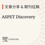 首期文章上线！药理学和实验治疗学领域新刊ASPET Discovery邀您投递高质量前沿研究成果