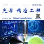 光学精密工程 | 2025年第9期目录