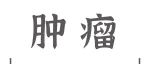 Adv Sci丨杨明团队揭示H3K36me3介导m&#8310;A修饰的L1CAM-AS1促进肝癌免疫逃逸的新机制