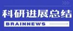 重庆脑智中心连发5篇高水平论文！光学成像技术引领神经环路解析与药物评价新范式
