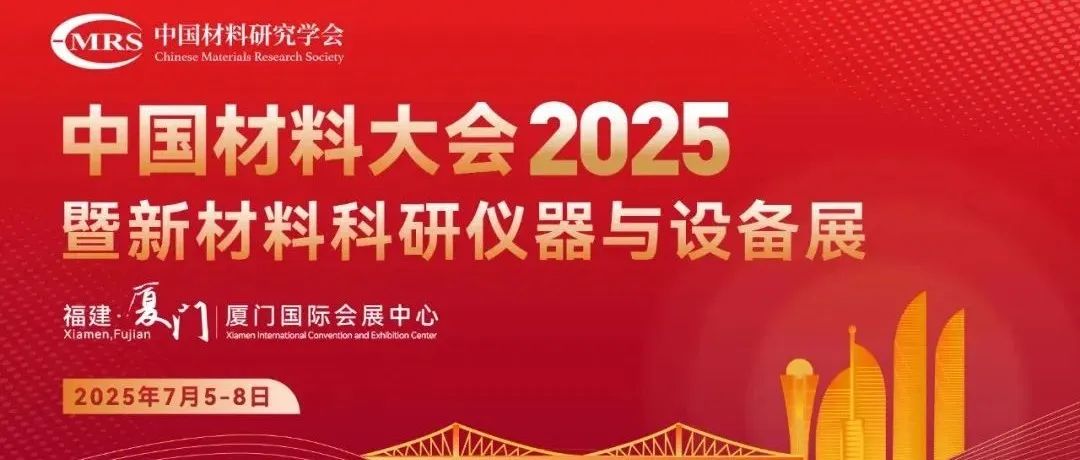 "中国材料大会2025"盛大开幕！高水平专家悉数出席，直击国家重大需求