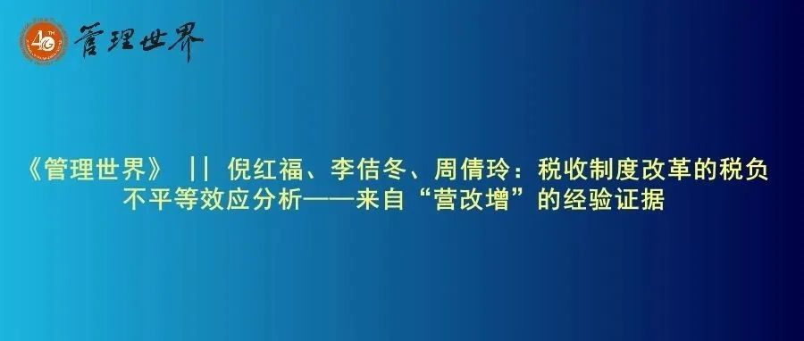 《管理世界》|| 倪红福、李佶冬、周倩玲：税收制度改革的税负不平等效应分析——来自“营改增”的经验证据