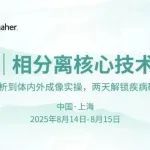 仅限20人 | 相分离核心技术实战班，丹纳赫×表观生物联合打造