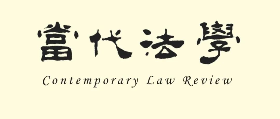 《当代法学》2025年第4期目录及摘要