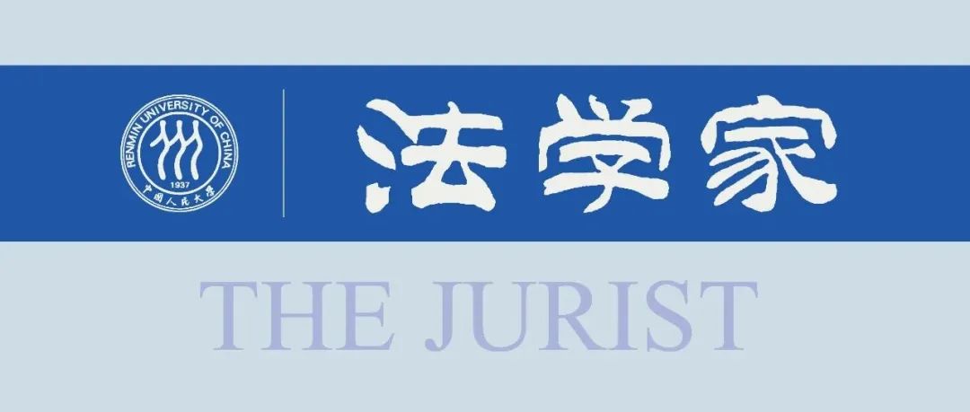 《法学家》2025年第4期目录摘要（总第211期）