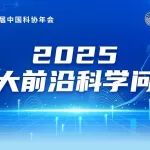中国科协发布2025十大前沿科学问题、十大工程技术难题、十大产业技术问题