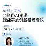 材料研发还在“人肉”查文献、性能分析？AI全链路赋能实战指南来了！