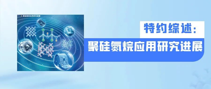 封面报道｜特约综述：聚硅氮烷应用研究进展
