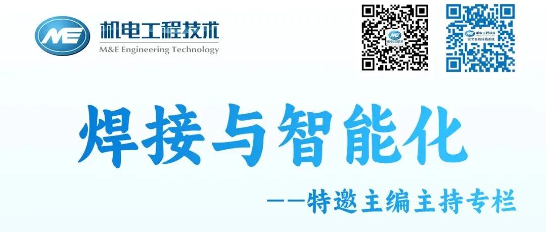 石永华教授特约专栏：“焊接与智能化”见刊啦！