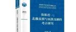 【新书介绍】钦和若一：北魏丧葬与民族交融的考古研究