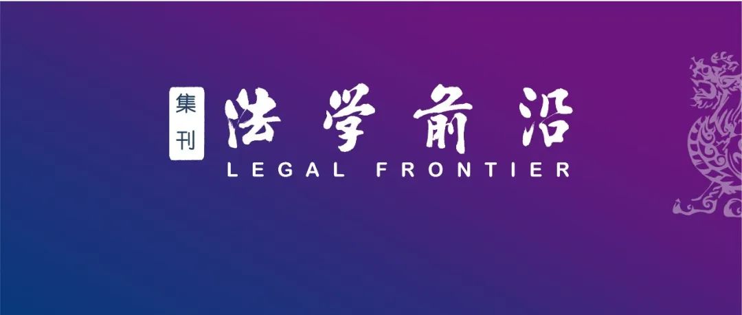 目录｜《法学前沿》集刊2025年第1卷