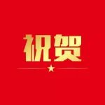 双喜临门！祝贺，高彩霞研究员