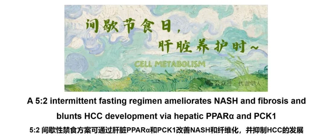 【视频号】Cell Metabolism：间歇节食日，肝脏养护时（附文字版链接）
