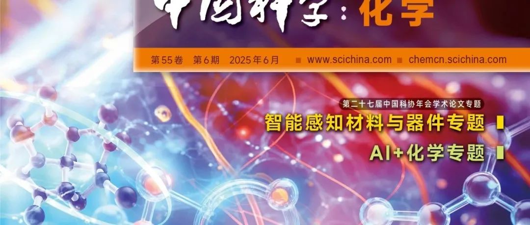 《中国科学：化学》出版“AI+化学”专题