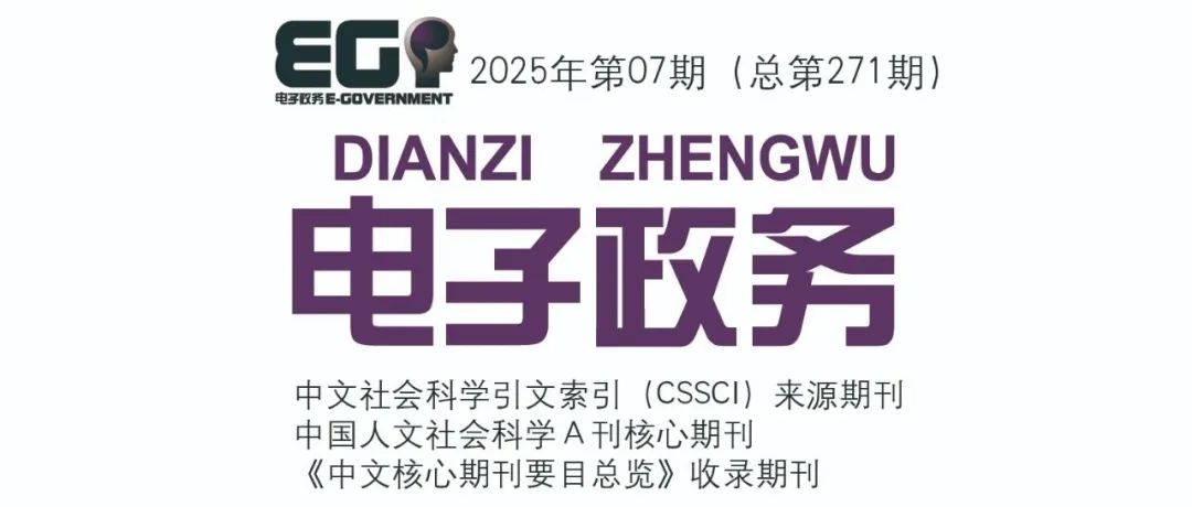 《电子政务》2025-07目录摘要