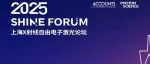 Photon Science & AMR 与您相约SHINE Forum 2025