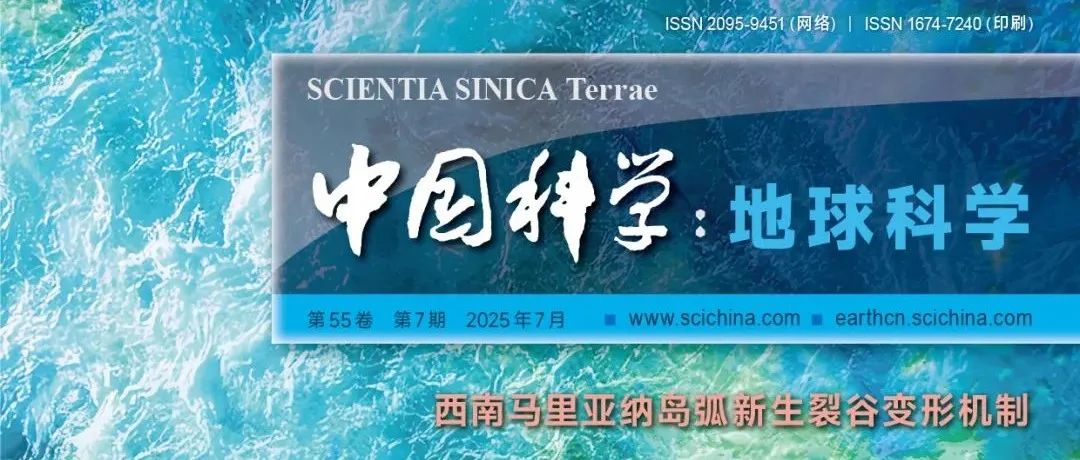 《中国科学：地球科学》中文版2025年第7期文章速览