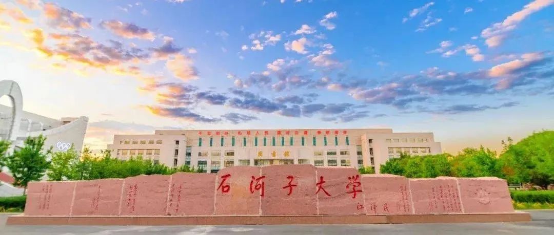 历史性突破！祝贺，石河子大学！