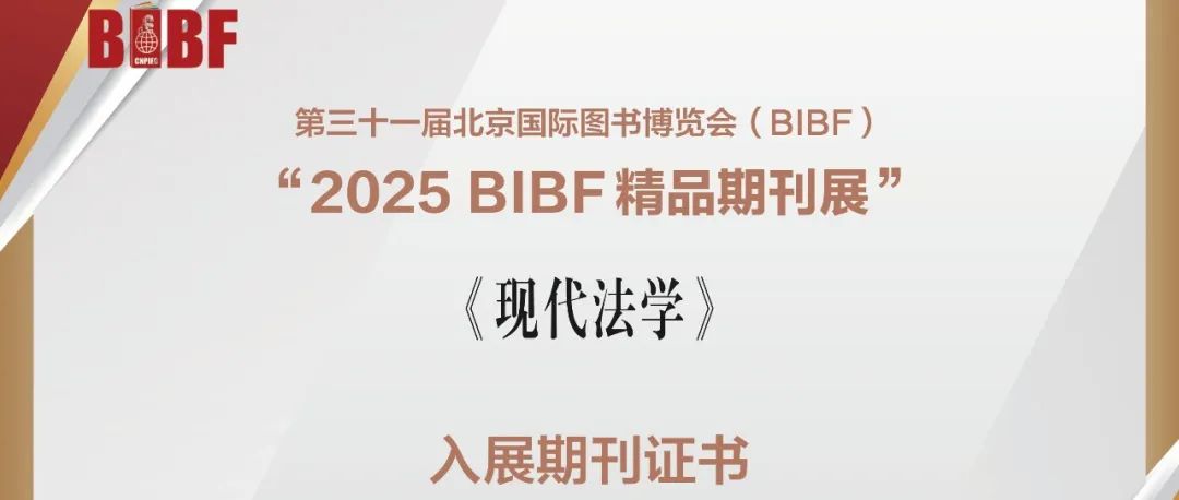 《现代法学》入选“2025 BIBF精品期刊展”